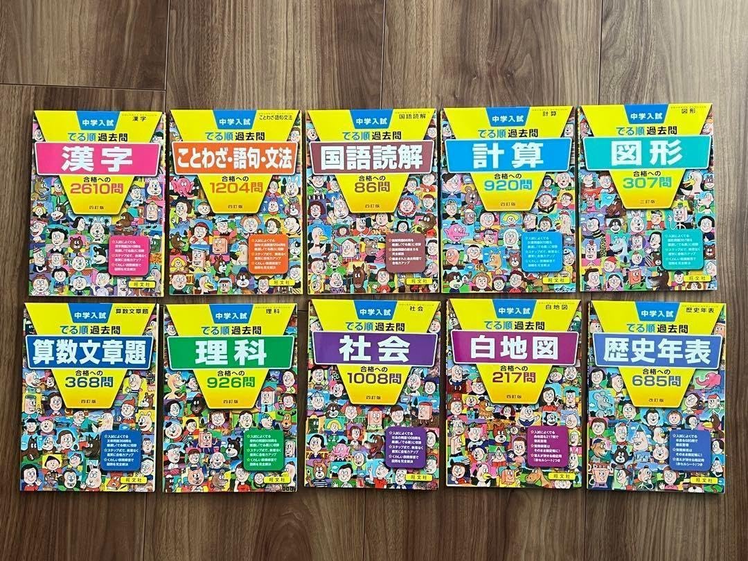 新品未使用　中学入試できる順過去問　学習参考書セット 10冊 中学入試できる順過去問 学習参考書セット 10冊 中学入試 でる順